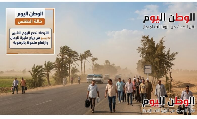 الأرصاد تحذر اليوم الاثنين 22 يونيو من رياح مثيرة للرمال وارتفاع ملحوظ بالرطوبة