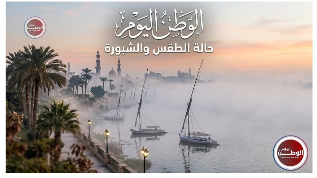 الأرصاد تحذر من شبورة كثيفة صباح اليوم الاثنين وتدعو لتشغيل الكشافات مبكرًا