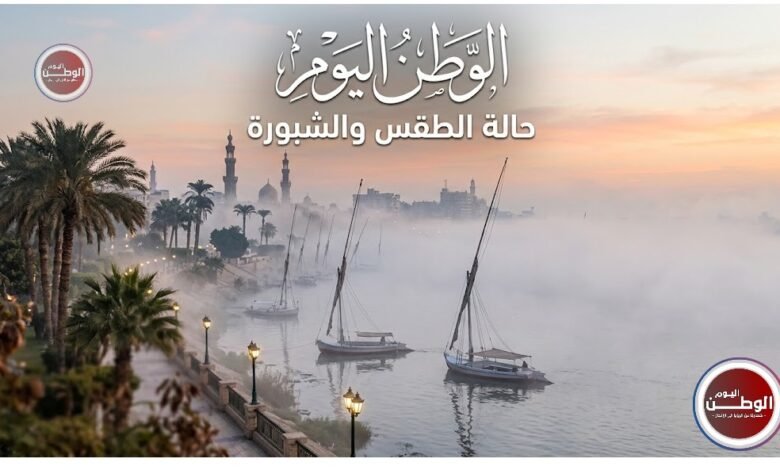 الأرصاد تحذر من شبورة كثيفة صباح اليوم الاثنين وتدعو لتشغيل الكشافات مبكرًا