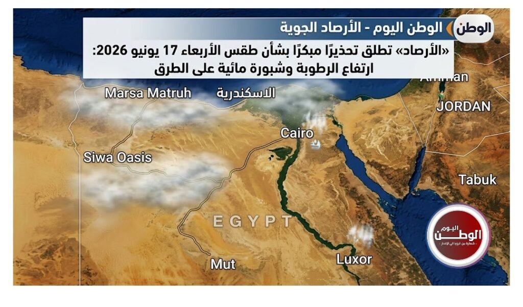 «الأرصاد» تطلق تحذيرًا مبكرًا بشأن طقس الأربعاء 17 يونيو 2026 ارتفاع الرطوبة وشبورة مائية على الطرق