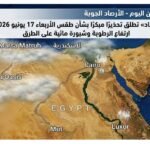 «الأرصاد» تطلق تحذيرًا مبكرًا بشأن طقس الأربعاء 17 يونيو 2026 ارتفاع الرطوبة وشبورة مائية على الطرق