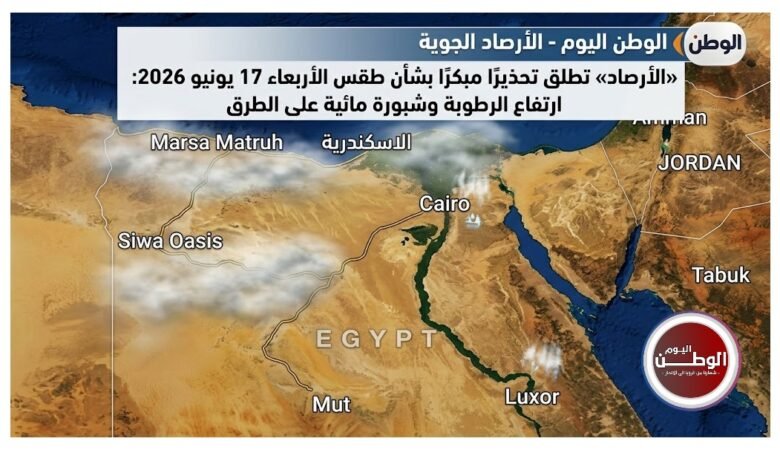 «الأرصاد» تطلق تحذيرًا مبكرًا بشأن طقس الأربعاء 17 يونيو 2026 ارتفاع الرطوبة وشبورة مائية على الطرق