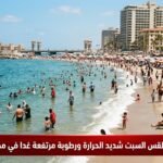 الأرصاد تعلن طقس السبت شديد الحرارة ورطوبة مرتفعة غدا في مصر