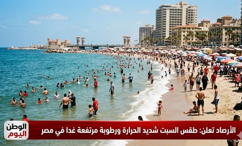 الأرصاد تعلن طقس السبت شديد الحرارة ورطوبة مرتفعة غدا في مصر