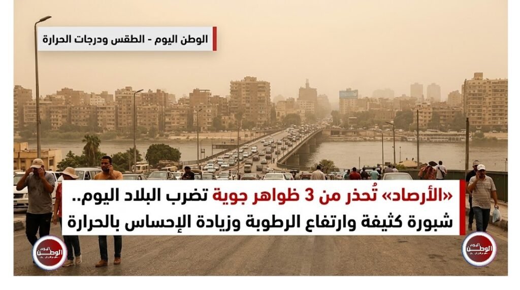 «الأرصاد» تُحذر من 3 ظواهر جوية تضرب البلاد اليوم