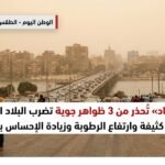 «الأرصاد» تُحذر من 3 ظواهر جوية تضرب البلاد اليوم