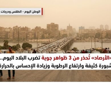 «الأرصاد» تُحذر من 3 ظواهر جوية تضرب البلاد اليوم