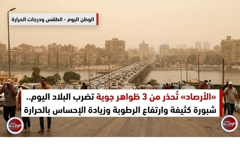 «الأرصاد» تُحذر من 3 ظواهر جوية تضرب البلاد اليوم