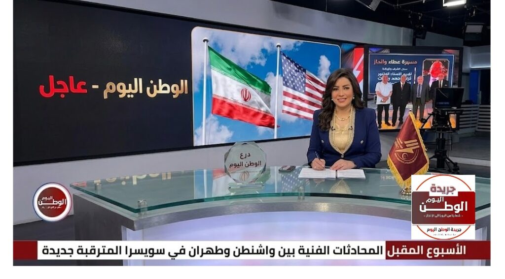 الأسبوع المقبل المحادثات الفنية بين واشنطن وطهران في سويسرا المترقبة جديدة