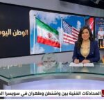 الأسبوع المقبل المحادثات الفنية بين واشنطن وطهران في سويسرا المترقبة جديدة
