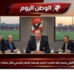 الأهلي يحسم ملف المدرب الجديد ويستعد للإعلان الرسمي خلال ساعات قادمة