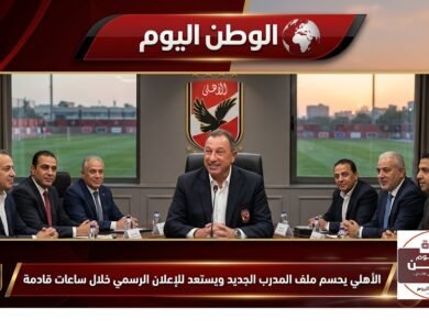 الأهلي يحسم ملف المدرب الجديد ويستعد للإعلان الرسمي خلال ساعات قادمة