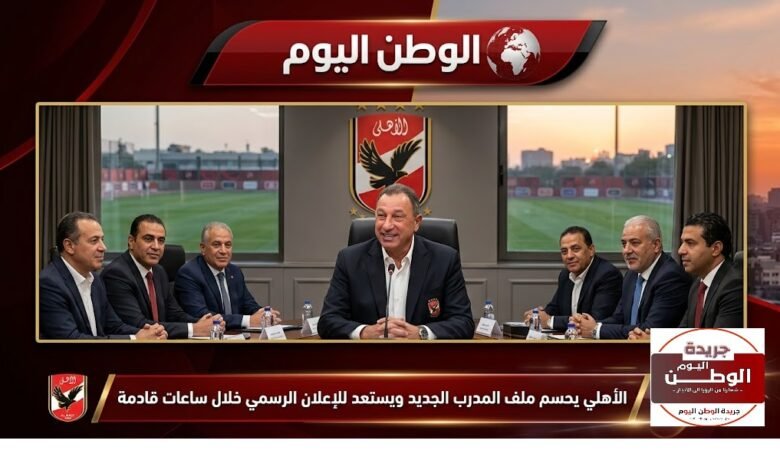 الأهلي يحسم ملف المدرب الجديد ويستعد للإعلان الرسمي خلال ساعات قادمة