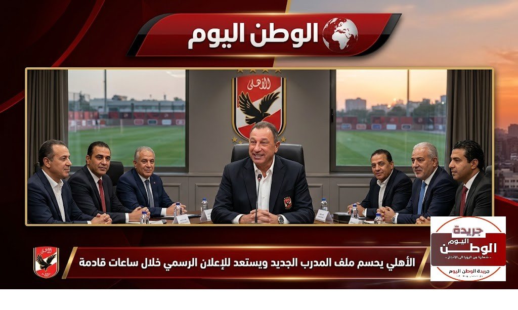 الأهلي يحسم ملف المدرب الجديد ويستعد للإعلان الرسمي خلال ساعات قادمة