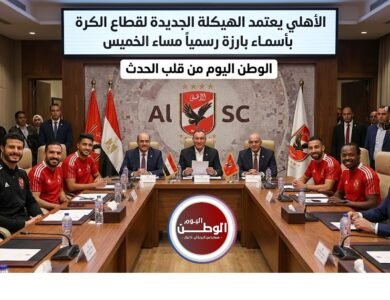 الأهلي يعتمد الهيكلة الجديدة لقطاع الكرة بأسماء بارزة رسمياً مساء الخميس