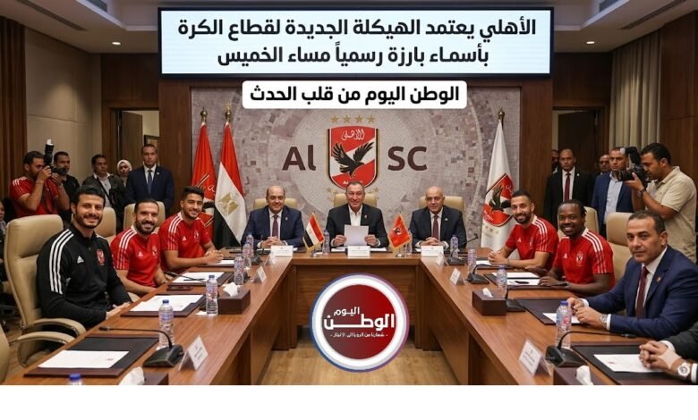الأهلي يعتمد الهيكلة الجديدة لقطاع الكرة بأسماء بارزة رسمياً مساء الخميس