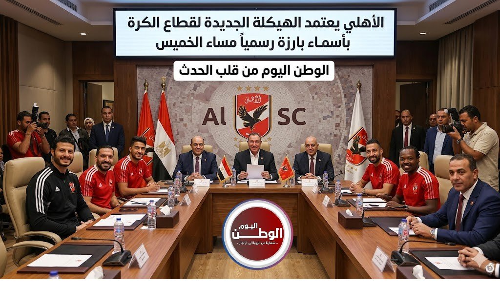 الأهلي يعتمد الهيكلة الجديدة لقطاع الكرة بأسماء بارزة رسمياً مساء الخميس
