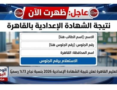 الاستعلام برقم الجلوس تعليم القاهرة تعلن نتيجة الشهادة الإعدادية 2026 بنسبة نجاح 73% رسميًا