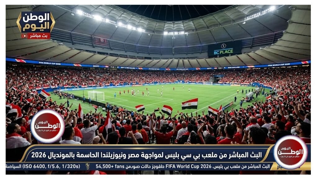 البث المباشر من ملعب بي سي بليس لمواجهة مصر ونيوزيلندا الحاسمة بالمونديال 2026