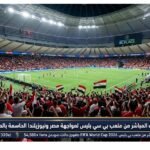 البث المباشر من ملعب بي سي بليس لمواجهة مصر ونيوزيلندا الحاسمة بالمونديال 2026