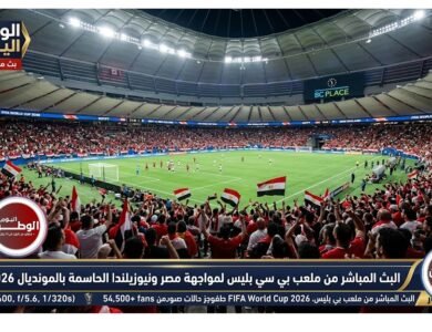 البث المباشر من ملعب بي سي بليس لمواجهة مصر ونيوزيلندا الحاسمة بالمونديال 2026