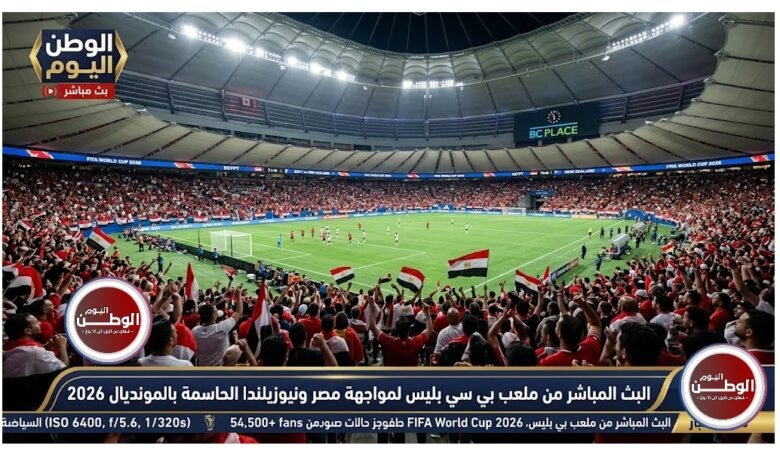 البث المباشر من ملعب بي سي بليس لمواجهة مصر ونيوزيلندا الحاسمة بالمونديال 2026