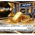 التعاملات المسائية - استقرار أسعار الذهب اليوم بمصر وعيار 21 يسجل 5670 جنيهًا رغم التراجعات