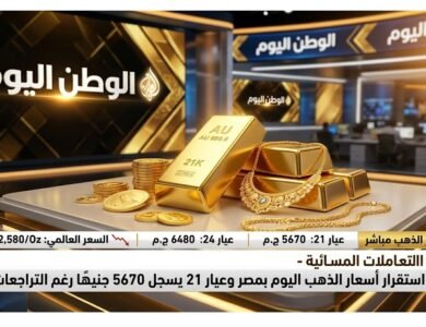 التعاملات المسائية - استقرار أسعار الذهب اليوم بمصر وعيار 21 يسجل 5670 جنيهًا رغم التراجعات