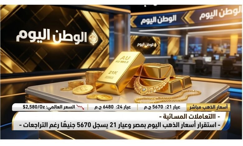 التعاملات المسائية - استقرار أسعار الذهب اليوم بمصر وعيار 21 يسجل 5670 جنيهًا رغم التراجعات