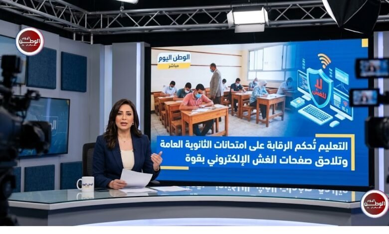 التعليم تُحكم الرقابة على امتحانات الثانوية العامة وتلاحق صفحات الغش الإلكتروني بقوة