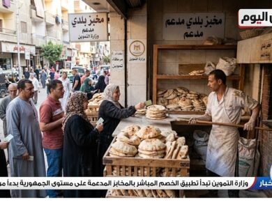 التموين تبدأ تطبيق الخصم المباشر بالمخابز على مستوى الجمهورية بدءا من يوليو