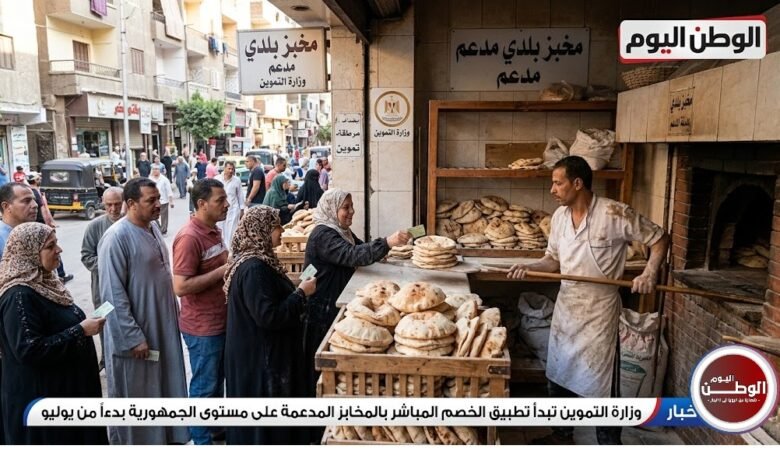 التموين تبدأ تطبيق الخصم المباشر بالمخابز على مستوى الجمهورية بدءا من يوليو