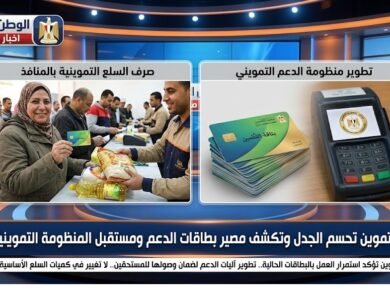 التموين تحسم الجدل وتكشف مصير بطاقات الدعم ومستقبل المنظومة التموينية