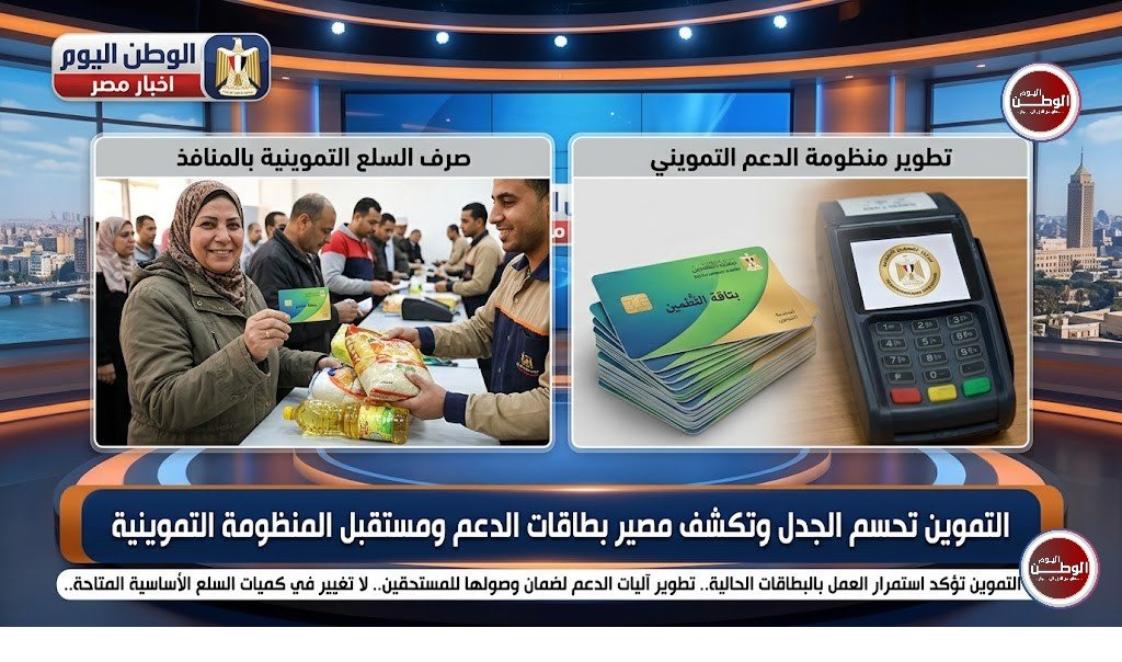 التموين تحسم الجدل وتكشف مصير بطاقات الدعم ومستقبل المنظومة التموينية