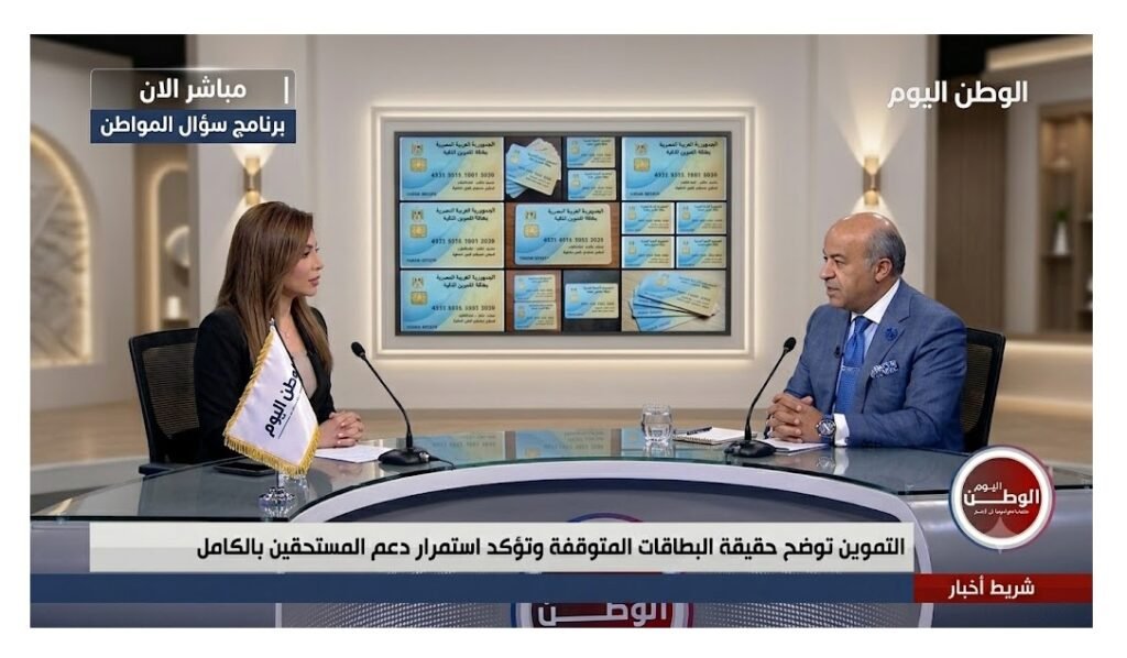 التموين توضح حقيقة البطاقات المتوقفة وتؤكد استمرار دعم المستحقين بالكامل