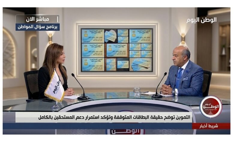 التموين توضح حقيقة البطاقات المتوقفة وتؤكد استمرار دعم المستحقين بالكامل