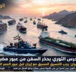 الحرس الثوري يحذر السفن من عبور هرمز دون تنسيق مسبق مع إيران