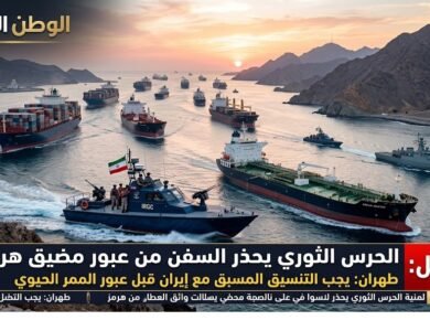 الحرس الثوري يحذر السفن من عبور هرمز دون تنسيق مسبق مع إيران
