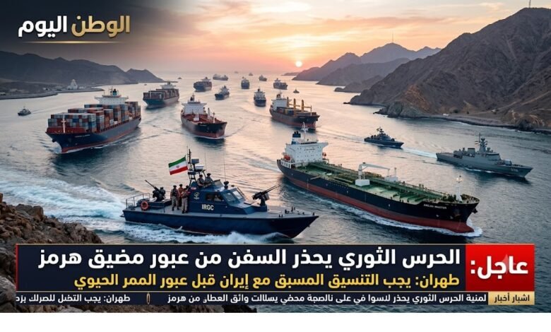 الحرس الثوري يحذر السفن من عبور هرمز دون تنسيق مسبق مع إيران