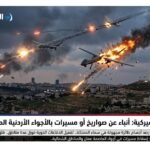 الخارجية الأميركية أنباء عن صواريخ أو مسيرات بالأجواء الأردنية المتوترة اليوم