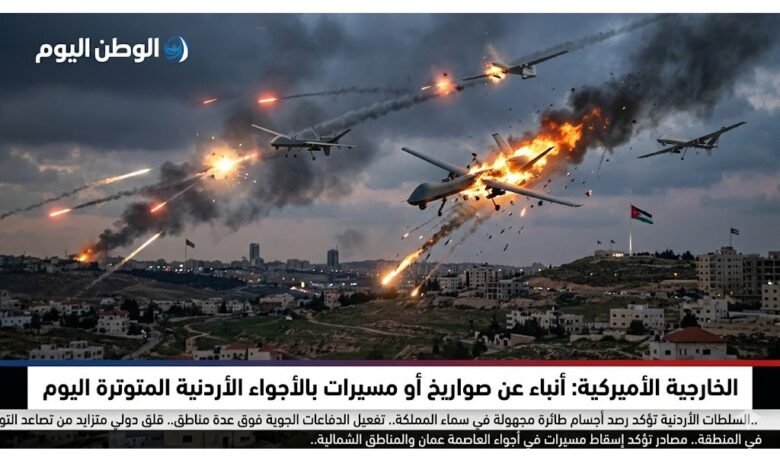 الخارجية الأميركية أنباء عن صواريخ أو مسيرات بالأجواء الأردنية المتوترة اليوم