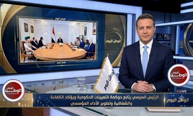 الرئيس السيسي يتابع حوكمة التعيينات الحكومية ويؤكد الكفاءة والشفافية وتطوير الأداء المؤسسي