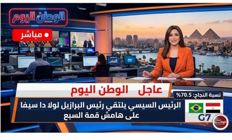 الرئيس السيسي يلتقي رئيس البرازيل لولا دا سيلفا على هامش قمة السبع