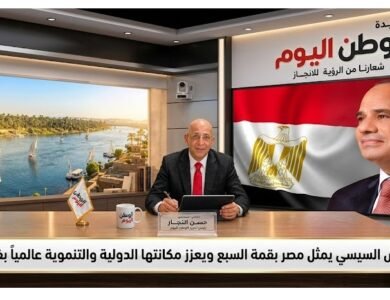 الرئيس السيسي يمثل مصر بقمة السبع ويعزز مكانتها الدولية والتنموية عالمياً بفرنسا