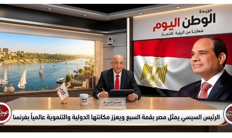 الرئيس السيسي يمثل مصر بقمة السبع ويعزز مكانتها الدولية والتنموية عالمياً بفرنسا