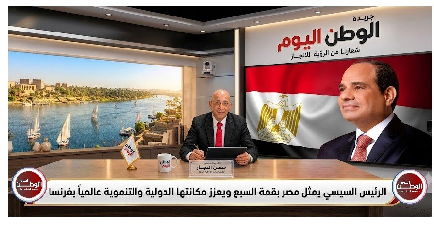 الرئيس السيسي يمثل مصر بقمة السبع ويعزز مكانتها الدولية والتنموية عالمياً بفرنسا