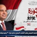 الرئيس السيسي يهنئ الشعب المصري بذكرى ثورة 30 يونيو ويؤكد مواصلة البناء