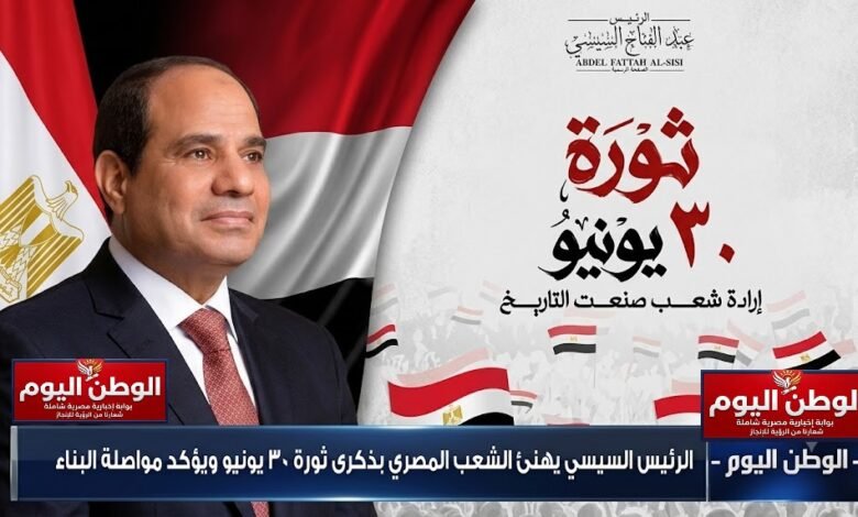الرئيس السيسي يهنئ الشعب المصري بذكرى ثورة 30 يونيو ويؤكد مواصلة البناء
