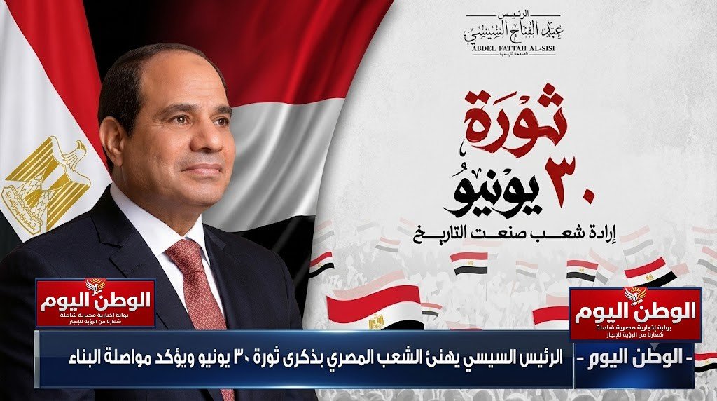الرئيس السيسي يهنئ الشعب المصري بذكرى ثورة 30 يونيو ويؤكد مواصلة البناء