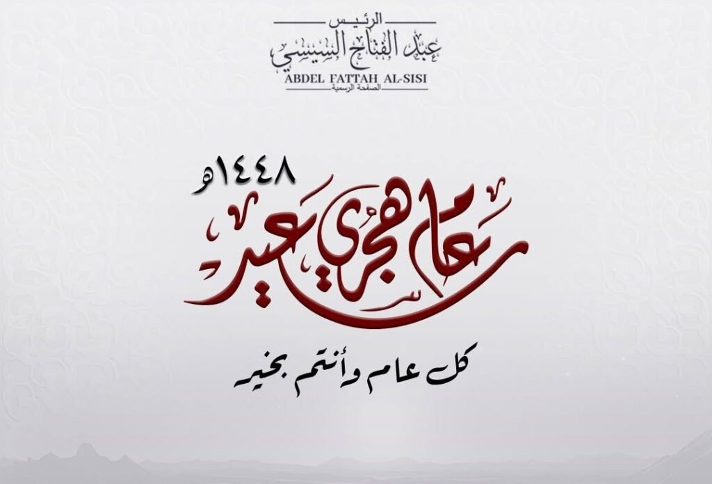 الرئيس السيسي يهنئ الشعب المصري والأمة الإسلامية بالعام الهجري الجديد 1448